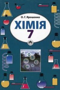 Учебники Химия 7 класс О. Г. Ярошенко 2007